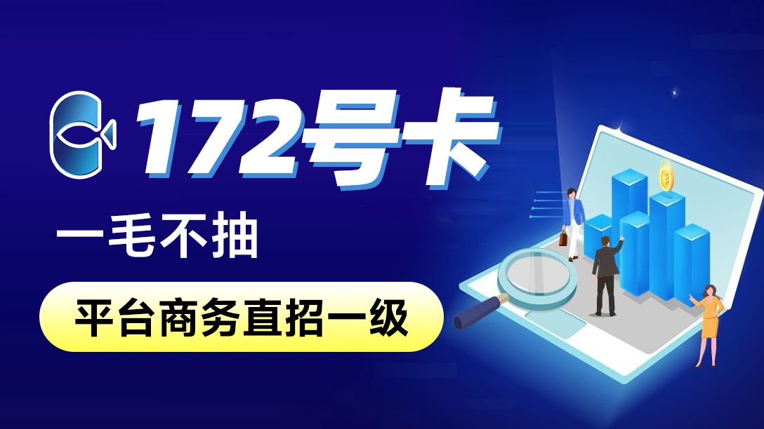 172号卡官方注册(点击注册)